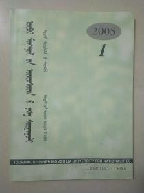 内蒙古民族大学学报 （自然科学•蒙古文版）2005年1-2期