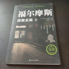 福尔摩斯探案全集：福尔摩斯探案全集5