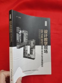 设计教学现场——美国大学设计专业课程研究 【小16开】