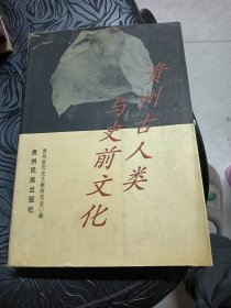 贵州古人类与史前文化