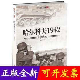哈尔科夫1942