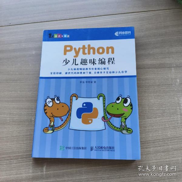 Python少儿趣味编程
