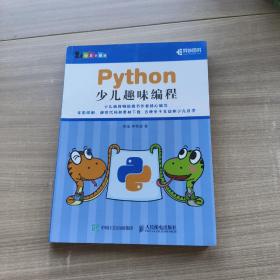 Python少儿趣味编程