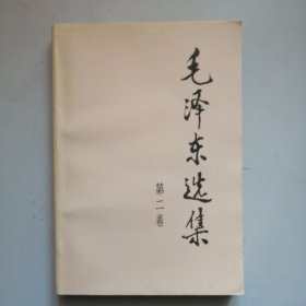 毛泽东选集（第二卷）