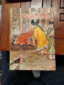 老版香港连环画《薛仁贵》全8册“70年代香港初版”1:柳金花赠袍 2:薛仁贵从军 3：大摆龙门阵 4：三箭定天山 5：大战盖苏文 6：月下叹功劳 7：薛仁贵挂帅 8：智取摩天岭。32开本【私藏.内页整洁干净“页码自然泛黄 】海鸥出版.公司出版发行