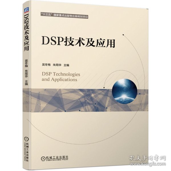 DSP技术及应用