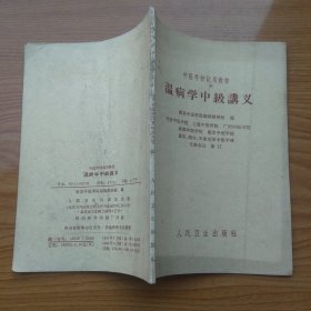 中医学校试用教材 温病学中级讲义 （带发票）