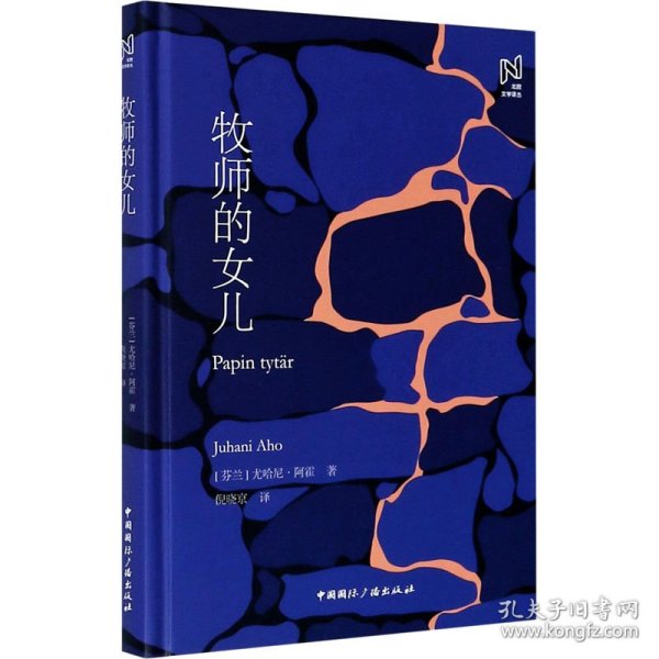 北欧文学译丛:牧师的女儿