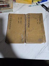 【科考资料】癸酉直省乡墨 2本合售，其中包括:河南 山东 山西 四川 陕甘 广东 贵州 云南