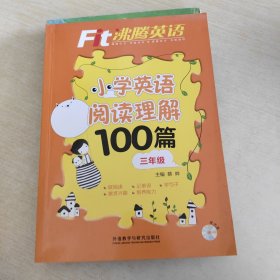 沸腾英语:小学英语阅读理解100篇三年级