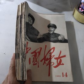 中国妇女1966年14.12.11.10.9.8.7.6.5.4.3.2.增刊共13本