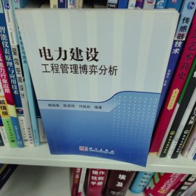 电力建设工程管理博弈分析