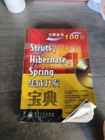 Struts Hibernate Spring集成开发宝典