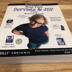 Head First Servlets & JSP（中文版）：通过SCWCD考试之路