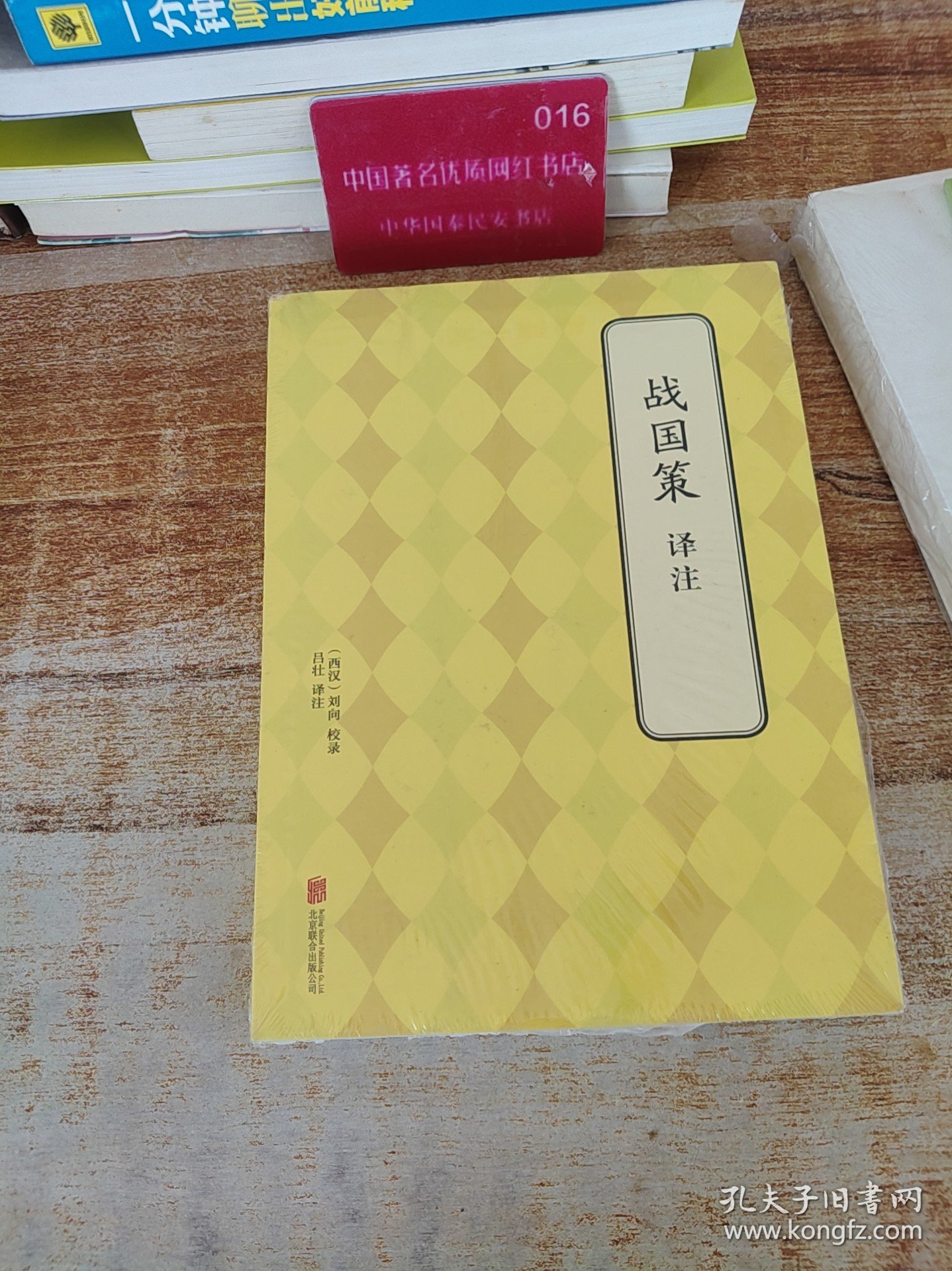 战国策译注K1452