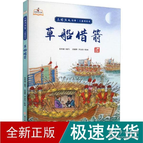 草船借箭(精)/三国演义故事儿童美绘本/故事里的中国