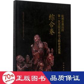 杭州市萧山区次可移动文物普查成果 文物考古 杭州市萧山区次可移动文物普查办公室 编