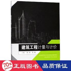 建筑工程计量与计价陈林 