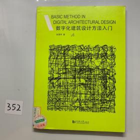 数字化建筑设计方法入门