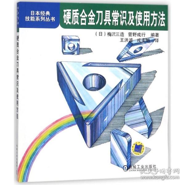 硬质合金刀具常识及使用方法/本经典技能系列丛书 机械工程 编者:()梅？三造//菅野成行|译者:王洪波//戎圭明  新华正版