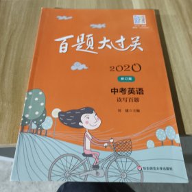 2020百题大过关.中考英语:读写百题（修订版）