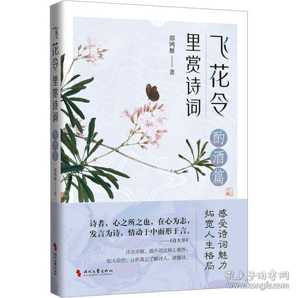 飞花令里赏诗词·酌酒篇（古诗词详注详解，深入解读经典古诗词；了解古人的故事，丰富自己的内心）