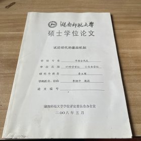 湖南师范大学硕士学位论文  试论明代的廉政机制