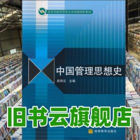 中國(guó)管理思想史 吳照云 高等教育出版社 2010年版9787040289664