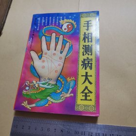 手相测病大全 南京大学出版社（近95品）