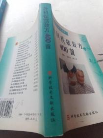 外科疾病效方400 首本书收载外科疾病近50种，所选方要求临床验证病例在30例以上。