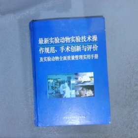 最新实验动物实验技术操作规范、手术创新与评价及实验动物全面质量管理实用手册  三