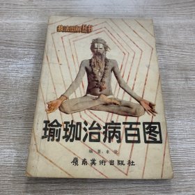 瑜伽治病百圖