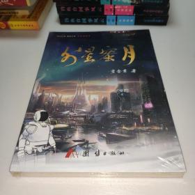 外星蜜月