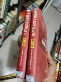 中国共产党松原历史(第二卷)