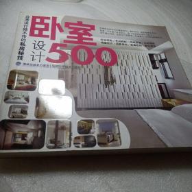 正版实拍：台湾设计师不传的私房秘技：卧室设计500