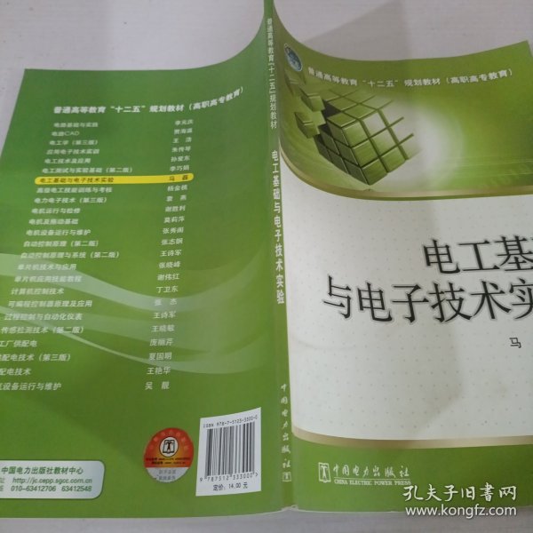 普通高等教育“十二五”规划教材（高职高专教育） 电工基础与电子技术实验