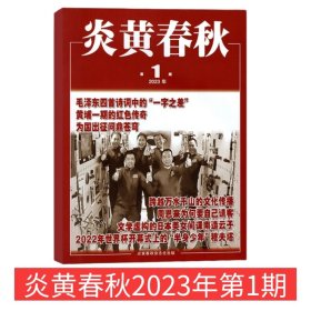 【炎黄春秋2023年上半年】炎黄春秋杂志2023年1-6期 文学历史期刊