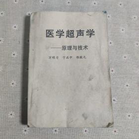 医学超声学:原理与技术