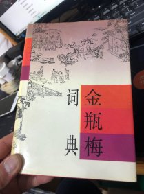 金瓶梅词典