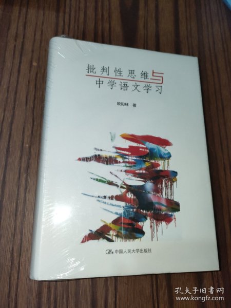 批判性思维与中学语文学习