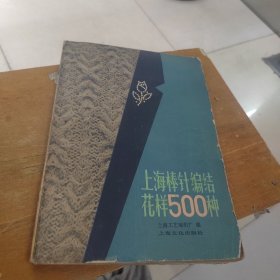 上海棒针编结花样500种