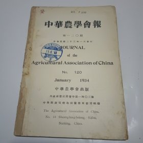 中华农学会报第120期（民国23年出版）