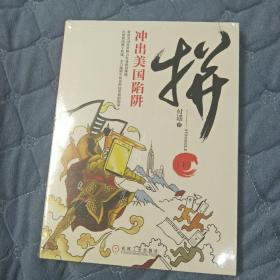 拼（下）：冲出美国陷阱  中美贸易战 比现实更惊心动魄的商战小说