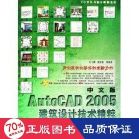 中文版autocad 2005 建筑設計技術精粹(cd) 圖形圖像 文飛鷹