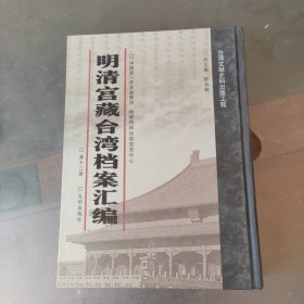 明清宫藏台湾档案汇编（12）