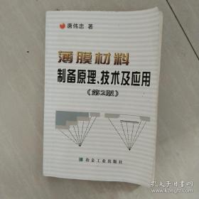 薄膜材料制备原理技术及应用