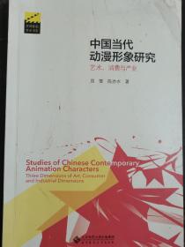 中国当代动漫形象研究:艺术、消费与产业