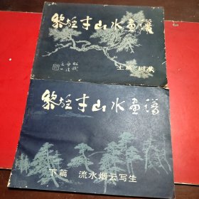 黎雄才山水画谱 上下篇