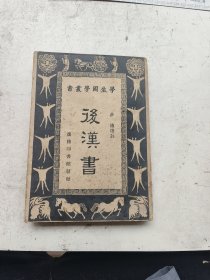 学生国学丛书，后汉书完整一套全，庄适选注，商务印书馆发行