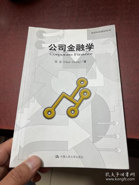 经济科学教材系列：公司金融学